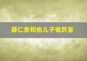 薛仁贵和他儿子谁厉害