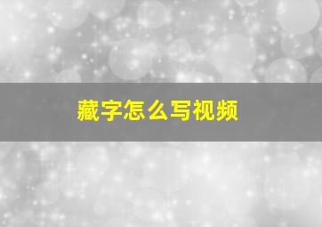 藏字怎么写视频