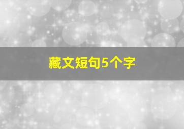 藏文短句5个字