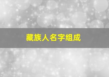 藏族人名字组成