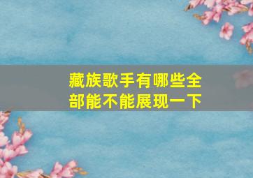 藏族歌手有哪些全部能不能展现一下