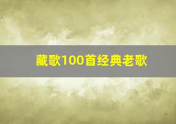 藏歌100首经典老歌