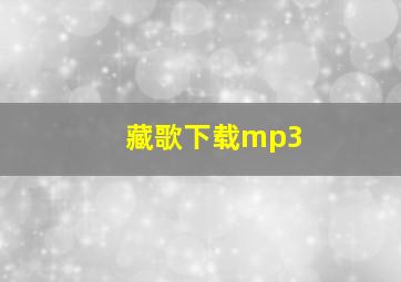 藏歌下载mp3