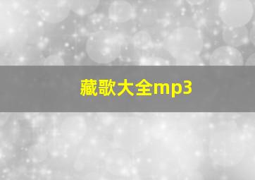 藏歌大全mp3