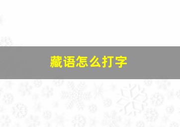 藏语怎么打字