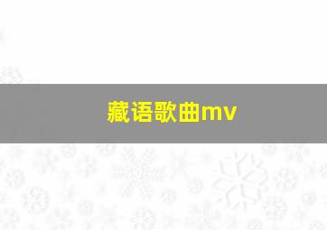 藏语歌曲mv