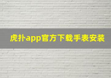 虎扑app官方下载手表安装