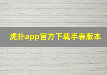 虎扑app官方下载手表版本