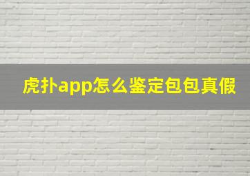 虎扑app怎么鉴定包包真假