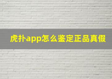 虎扑app怎么鉴定正品真假