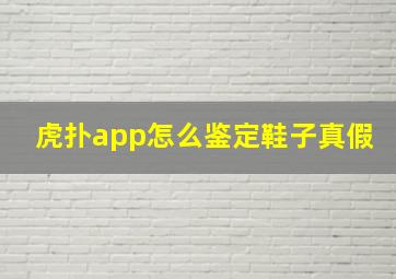 虎扑app怎么鉴定鞋子真假