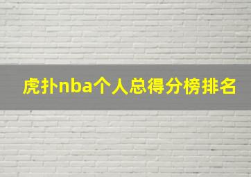 虎扑nba个人总得分榜排名