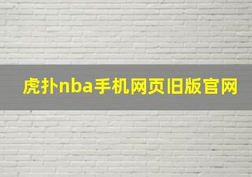 虎扑nba手机网页旧版官网