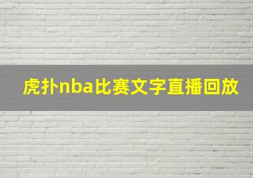 虎扑nba比赛文字直播回放