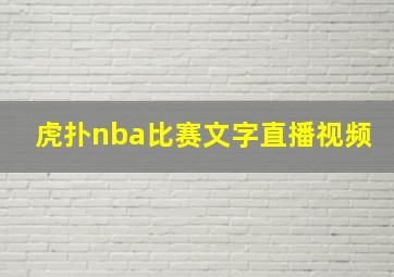 虎扑nba比赛文字直播视频