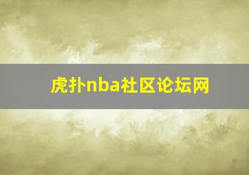 虎扑nba社区论坛网