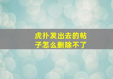 虎扑发出去的帖子怎么删除不了