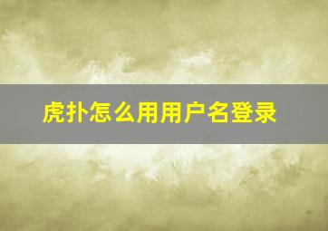 虎扑怎么用用户名登录