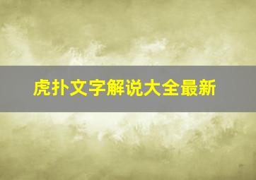 虎扑文字解说大全最新