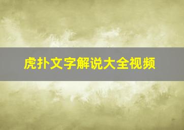 虎扑文字解说大全视频