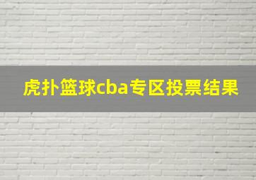 虎扑篮球cba专区投票结果