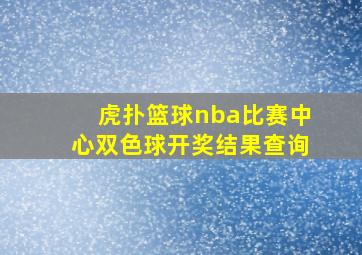 虎扑篮球nba比赛中心双色球开奖结果查询