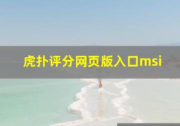 虎扑评分网页版入口msi