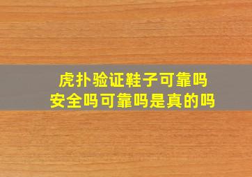 虎扑验证鞋子可靠吗安全吗可靠吗是真的吗