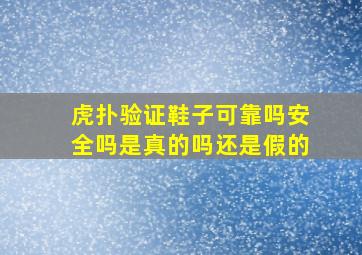 虎扑验证鞋子可靠吗安全吗是真的吗还是假的