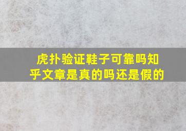 虎扑验证鞋子可靠吗知乎文章是真的吗还是假的