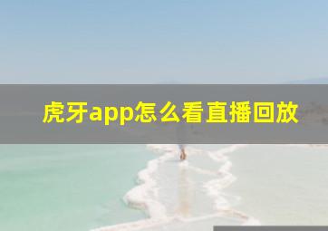 虎牙app怎么看直播回放