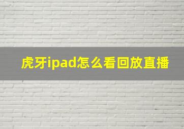 虎牙ipad怎么看回放直播