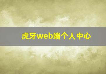 虎牙web端个人中心