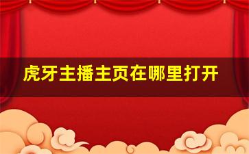 虎牙主播主页在哪里打开