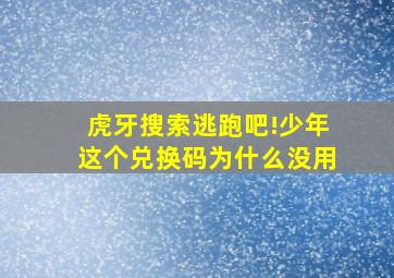 虎牙搜索逃跑吧!少年这个兑换码为什么没用