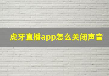 虎牙直播app怎么关闭声音