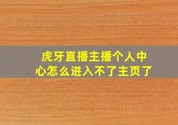 虎牙直播主播个人中心怎么进入不了主页了