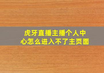 虎牙直播主播个人中心怎么进入不了主页面