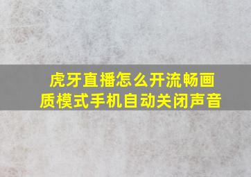 虎牙直播怎么开流畅画质模式手机自动关闭声音