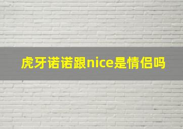 虎牙诺诺跟nice是情侣吗