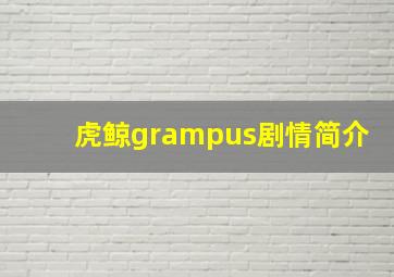 虎鲸grampus剧情简介