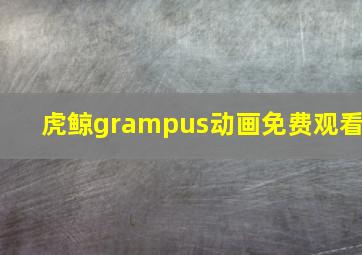 虎鲸grampus动画免费观看