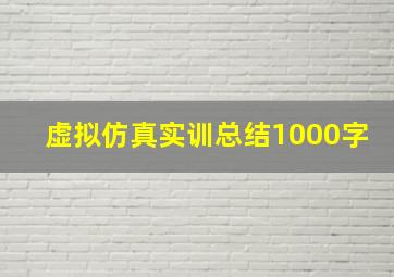 虚拟仿真实训总结1000字