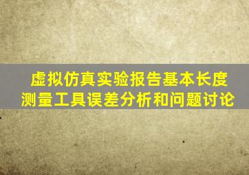 虚拟仿真实验报告基本长度测量工具误差分析和问题讨论