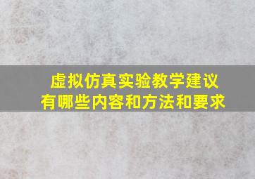 虚拟仿真实验教学建议有哪些内容和方法和要求