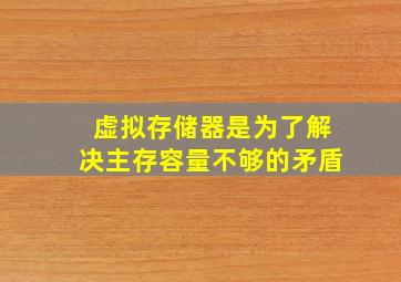 虚拟存储器是为了解决主存容量不够的矛盾