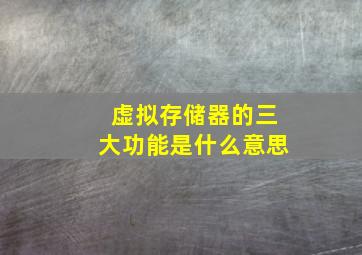 虚拟存储器的三大功能是什么意思