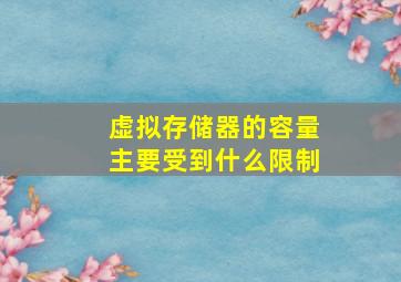 虚拟存储器的容量主要受到什么限制