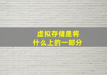 虚拟存储是将什么上的一部分