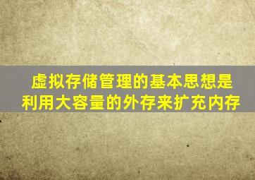 虚拟存储管理的基本思想是利用大容量的外存来扩充内存